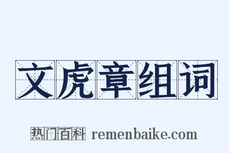 文虎章组词是什么意思的图片